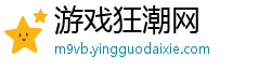 游戏狂潮网